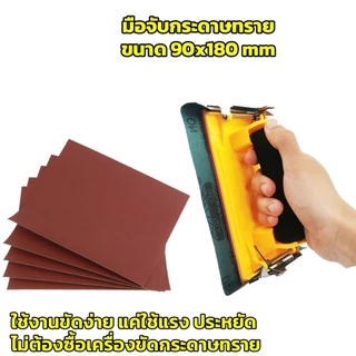 มือจับกระดาษทราย Hand Sander ขัดมือ ขัดกระดาษทราย จับง่ายสบายมือ ใช้ง่าย สําหรับงานไม้ KOVEX