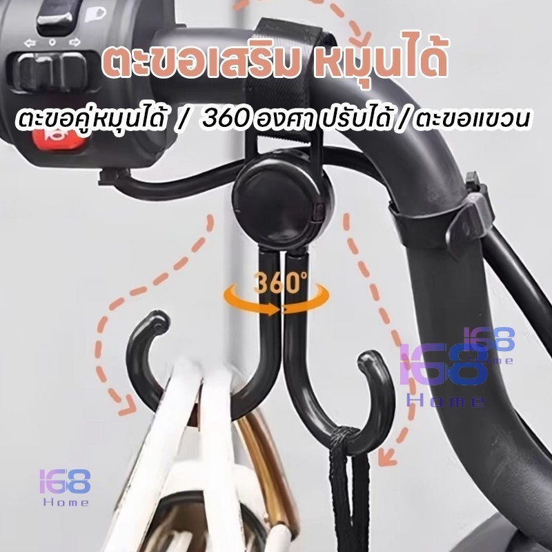 【168home】ตะขอ ตะขอคู่ การหมุน ตะขอเกี่ยวมอเตอร์ไซค์ ตะขอห้อยรถเข็นเด็ก ตะขอห้อยของในรถเข็น ตะขอเกี่ยวกระเป๋า ทนทาน