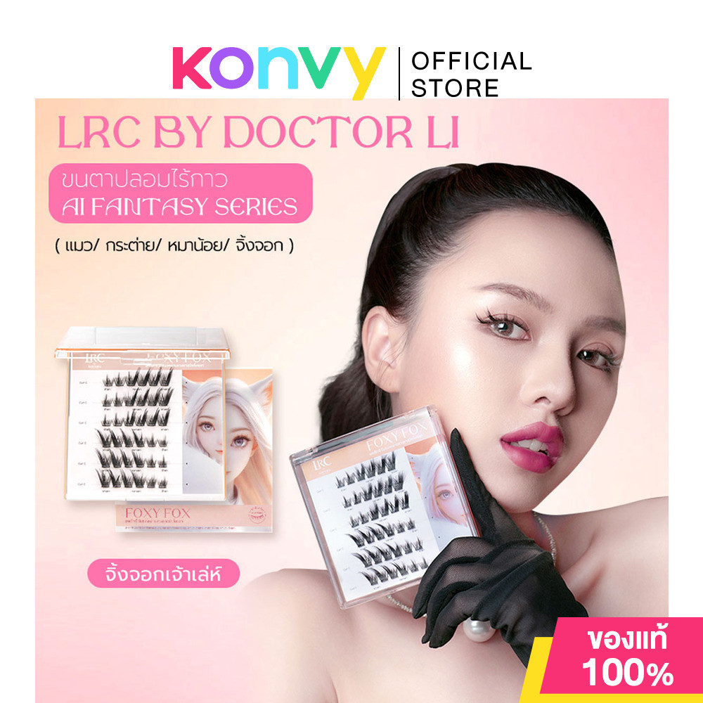 LRC Eyelash Foxy Fox 30pcs แอลอาร์ซี ขนตาปลอมแบบมีกาวในตัว.