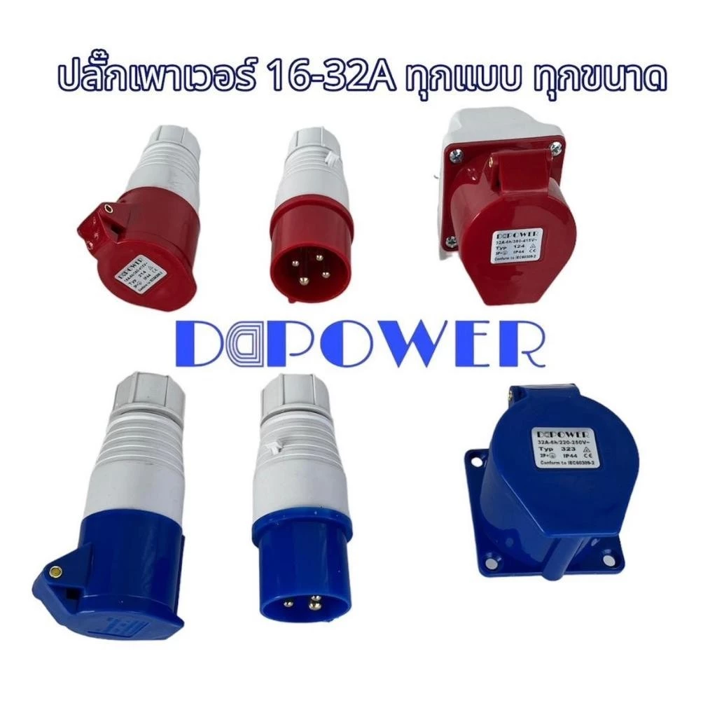 DDPOWER Plug พาวเวอร์ปลั๊ก 16 32A ตัวผู้ ตัวเมีย ตัวเมียฝัง ตัวเมียลอย ตัวผู้ลอย 3ขา 4ขา ปลั๊กอุตสาหกรรม ปลั๊กพาวเวอร์