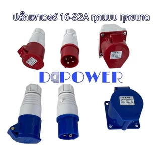 DDPOWER Plug พาวเวอร์ปลั๊ก 16 32A ตัวผู้ ตัวเมีย ตัวเมียฝัง ตัวเมียลอย ตัวผู้ลอย 3ขา 4ขา ปลั๊กอุตสาหกรรม ปลั๊กพาวเวอร์