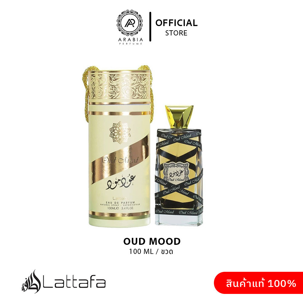 น้ำหอม Oud Mood Perfume  100 ml โดยแบรนด์ LATTAFA ของแท้จากดูไบ