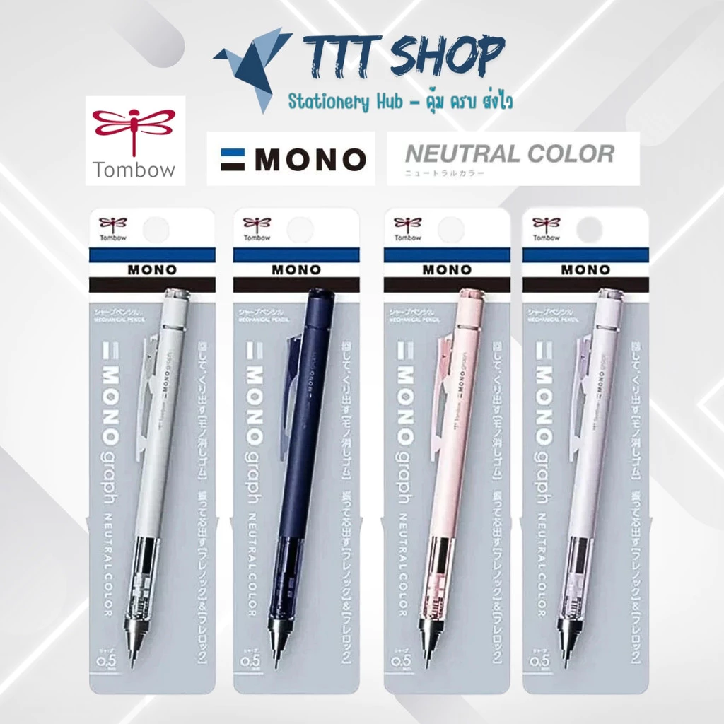 Tombow MONO Graph Matte Neutral Colors 0.5 mm – ดินสอกด “Shaker” ดีไซน์ด้านสีซอฟต์ พรีเมียม