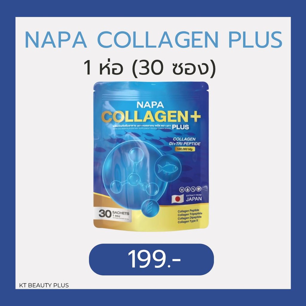 NAPA COLLAGEN PLUS นภาคอลลาเจนพลัส 1 ห่อ 30 ซอง ราคา 199 บาท