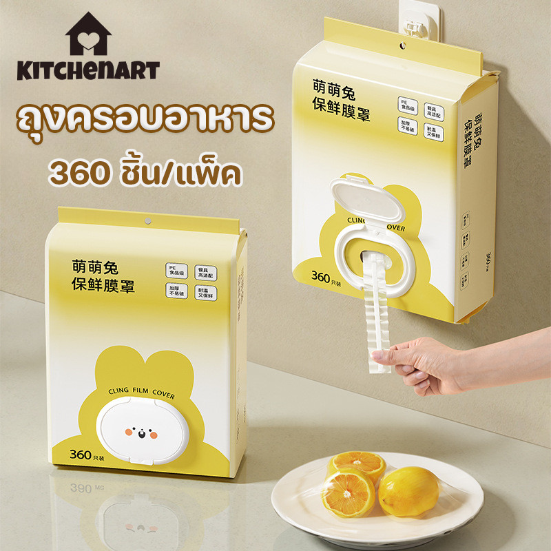 ถุงครอบอาหาร 360 ชิ้น/แพ็ค คุณภาพสูง ถุงถนอมอาหาร วัสดุPE ปลอดภัย แบบใช้แล้วทิ้ง ใช้สะดวก