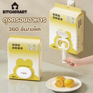 ถุงครอบอาหาร 360 ชิ้น/แพ็ค คุณภาพสูง ถุงถนอมอาหาร วัสดุPE ปล…