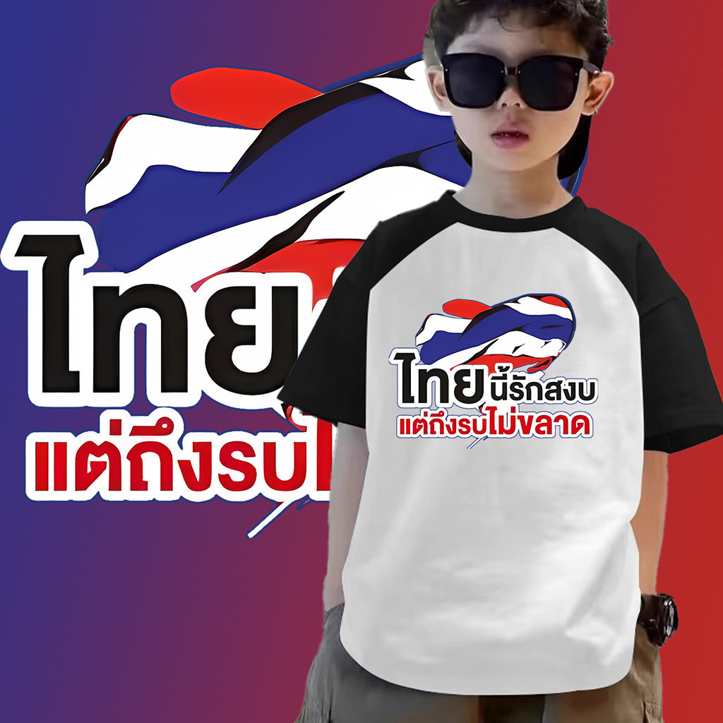 คูลสตรีท SAVE THAILAND เสื้อยืดเด็ก ลายธงชาติไทย ไทยนี้รักสงบแต่ถึงรบไม่ขลาด ผ้าคอตตอน ใส่สบายมาก Local Stock COD
