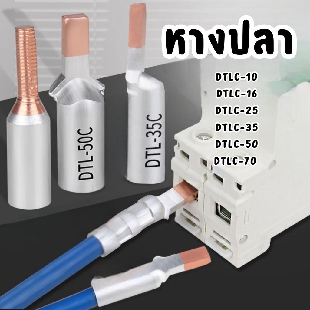 หางปลา รุ่นอย่างหนา หางปลาต่อเบรกเกอร์ มีหลายขนาด DTLC-10/16/25/35/50/70mm. #AL-0004