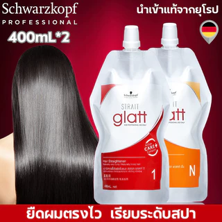 ครีมยืดผม Schwarzkopf Strait Glatt ยายืดผมถาวร แท้ 0+N / 1+N (400มล. x2) ยืดตรง นุ่มลอย ไม่ทำร้ายผม บำรุงเคราติน นิกาโอะ