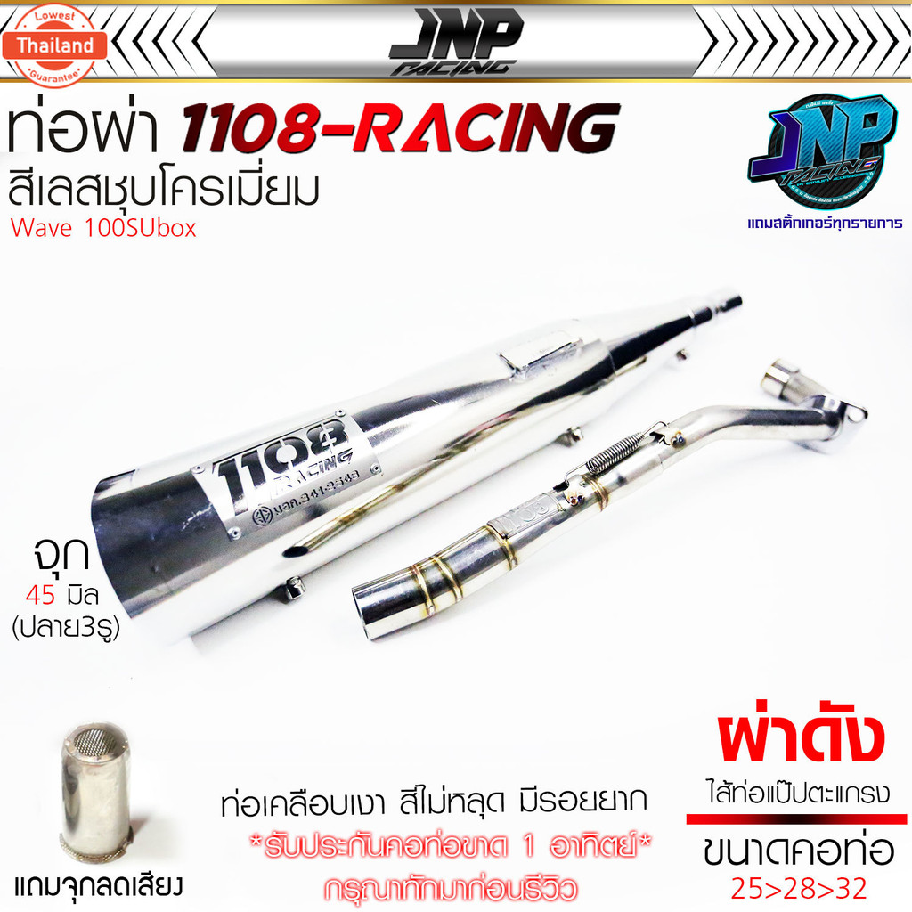 ท่อผ่า ปลายชุ 1108 คอ 25-28-32 Wave 125Rsiังลม / 100เก่า / 100Subox งานใหม่ป้ายเลส