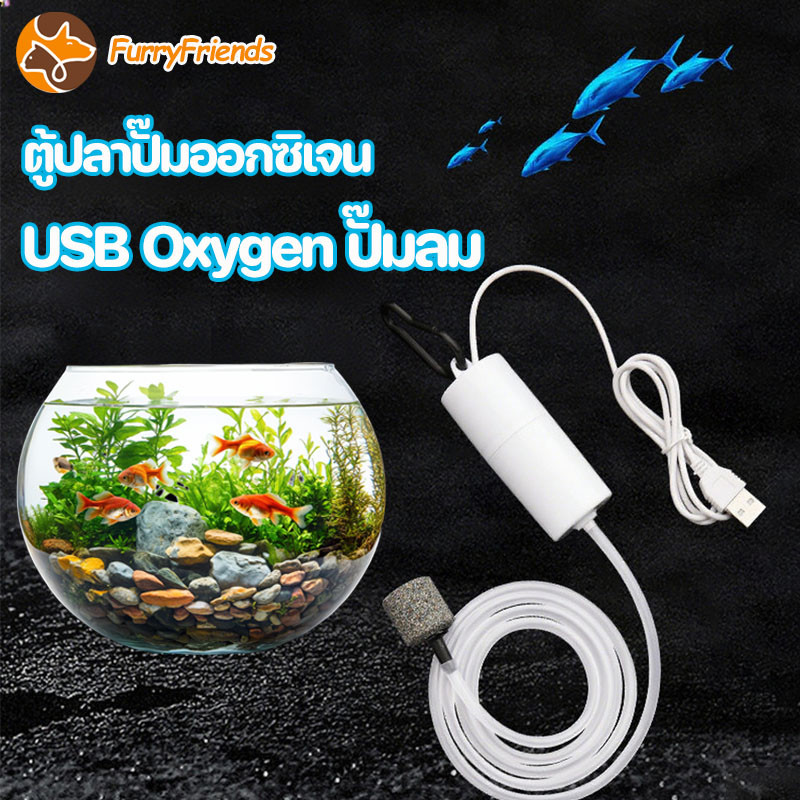 COD ปั้มน้ำออกซิเจนตู้ปลา USB Oxygen ปั๊มลม ปั๊มลมพกพา อุปกรณ์สำหรับตู้ปลา