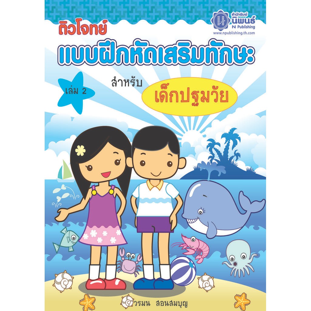 ติวโจทย์ แบบฝึกหัดเสริมทักษะ สำหรับเด็กปฐมวัย เล่ม 2