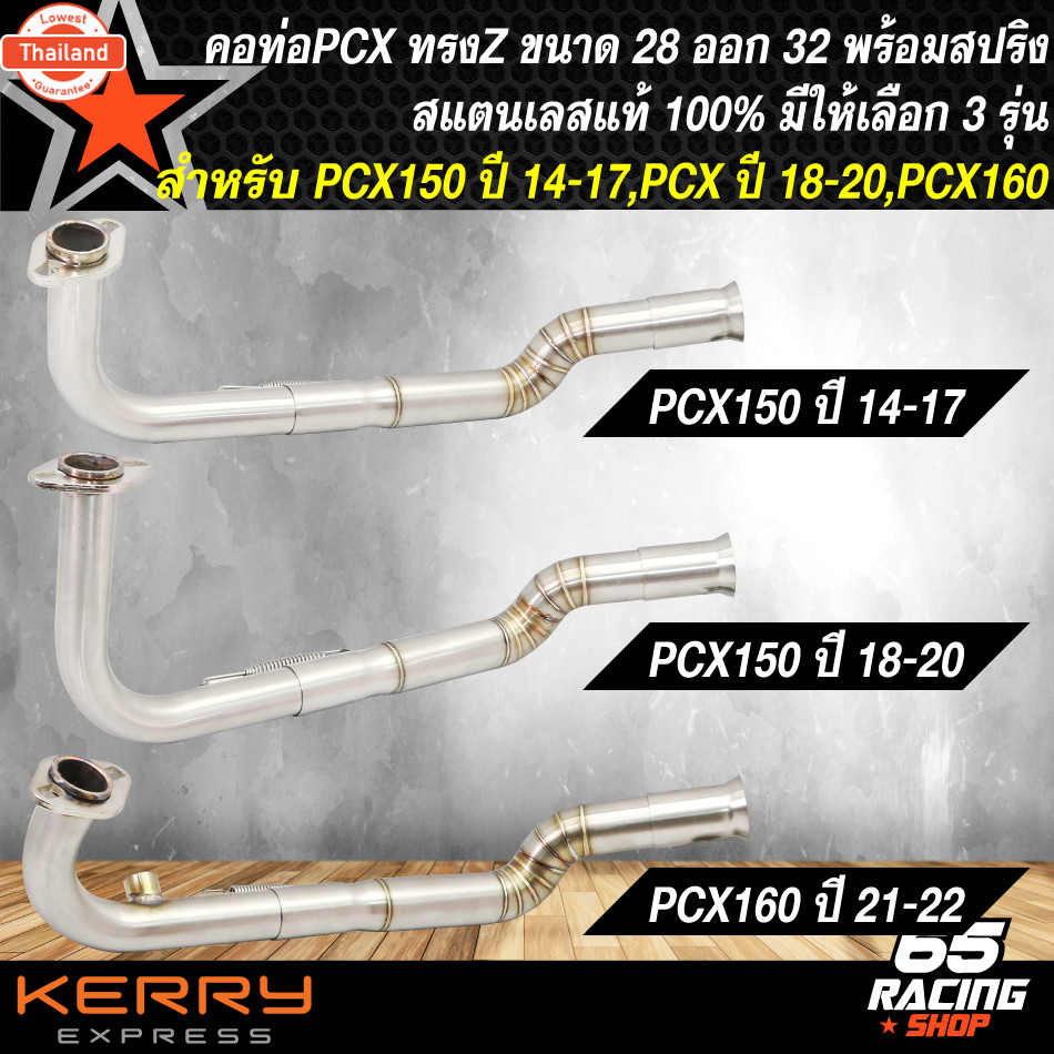 คอท่อPCX,PCX160 คอท่อเลส สำหรั PCX150 year 2014-2020,PCX160 year 21-22 คอท่อทรงZ คอ28 มิล ปลายออก 32