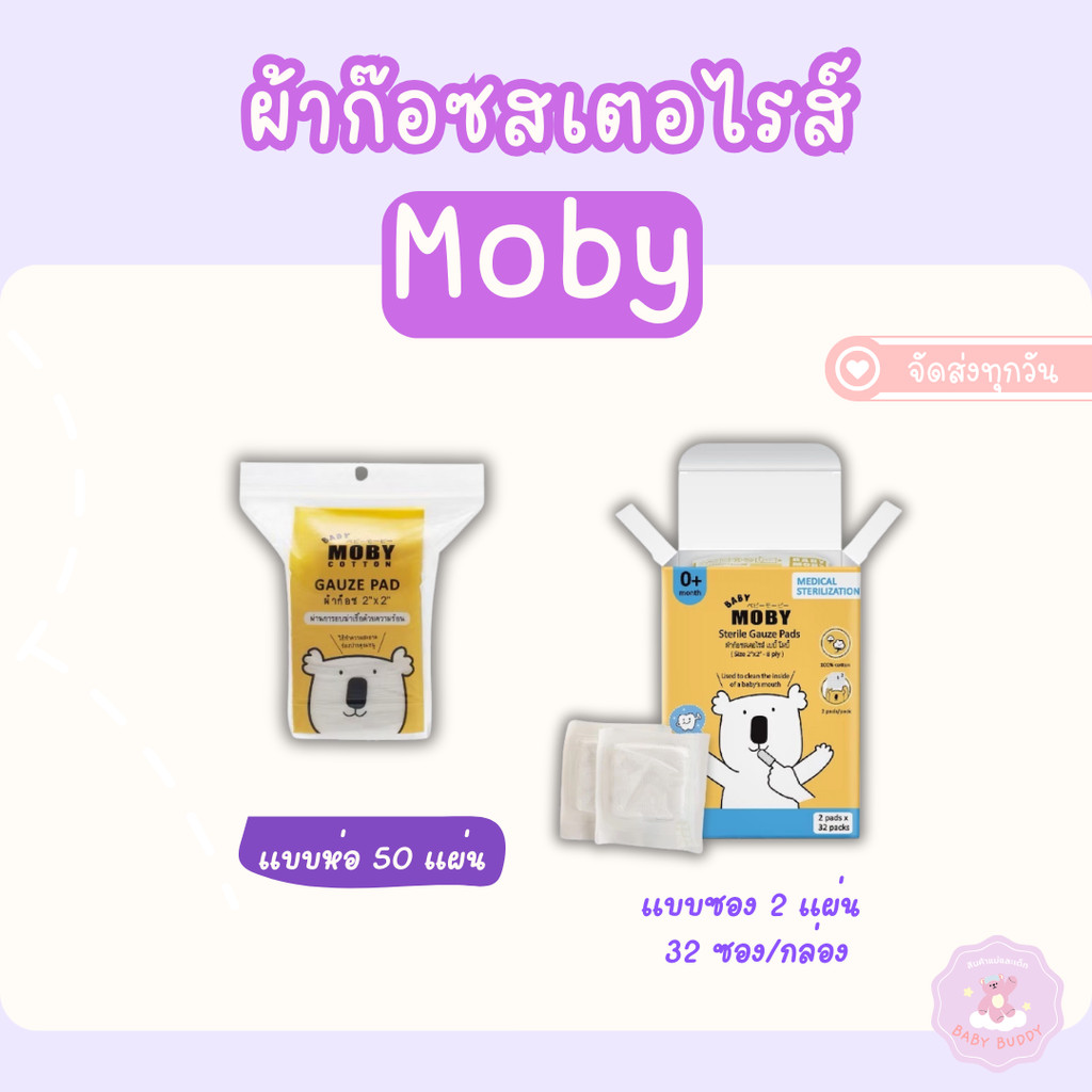 ส่งด่วน Baby Moby เบบี้ โมบี้ ผ้าก๊อซสเตอไรส์ (1 กล่อง/32 ชิ้น) Sterile Gauze Pads ผ้าก๊อซ เช็ดฟัน