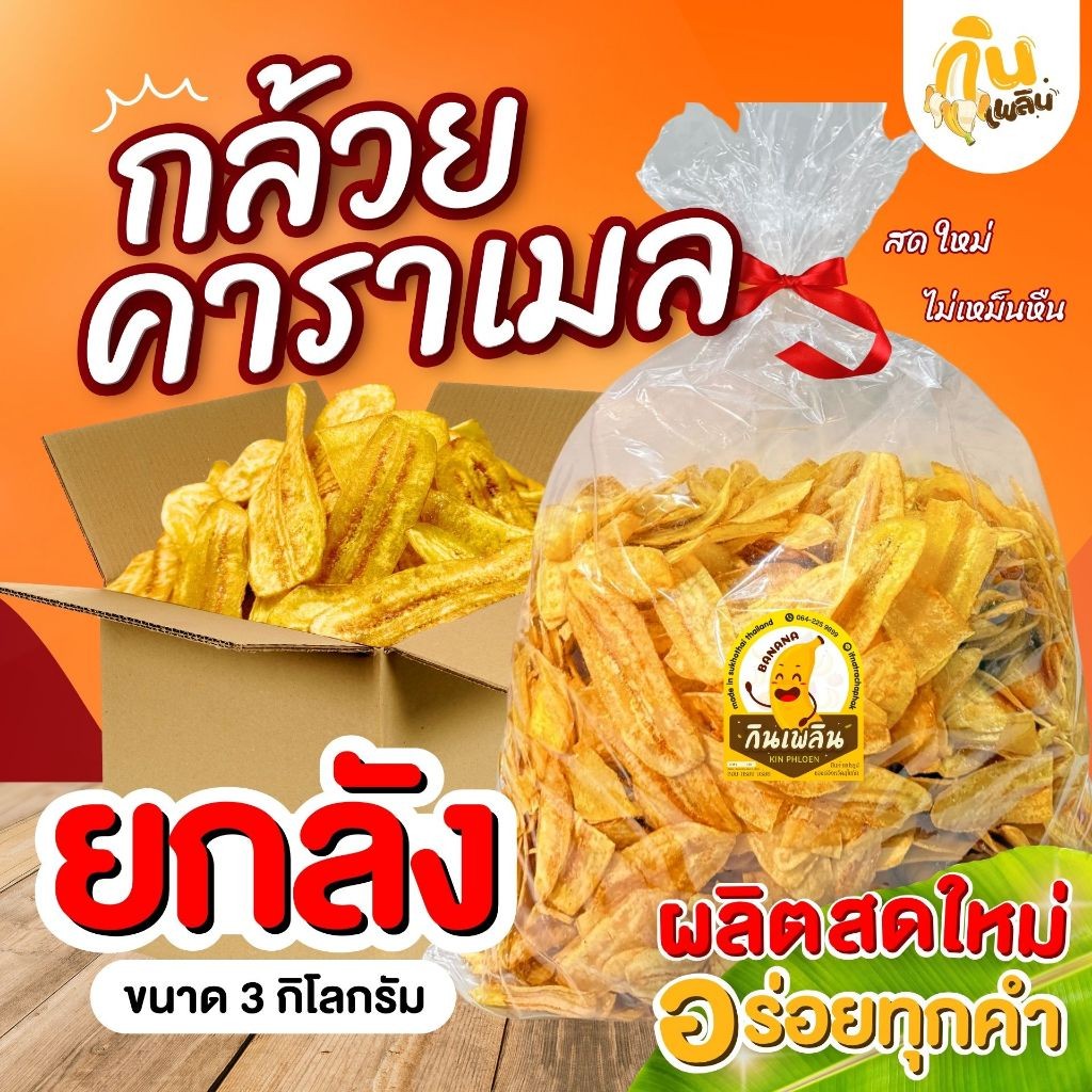 กินเพลิน✨กล้วยคาราเมลยกลัง 3 กิโลกรัม กล้วยฉาบคาราเมลสุโขทัย กล้วยฉาบ ของฝากสุโขทัย
