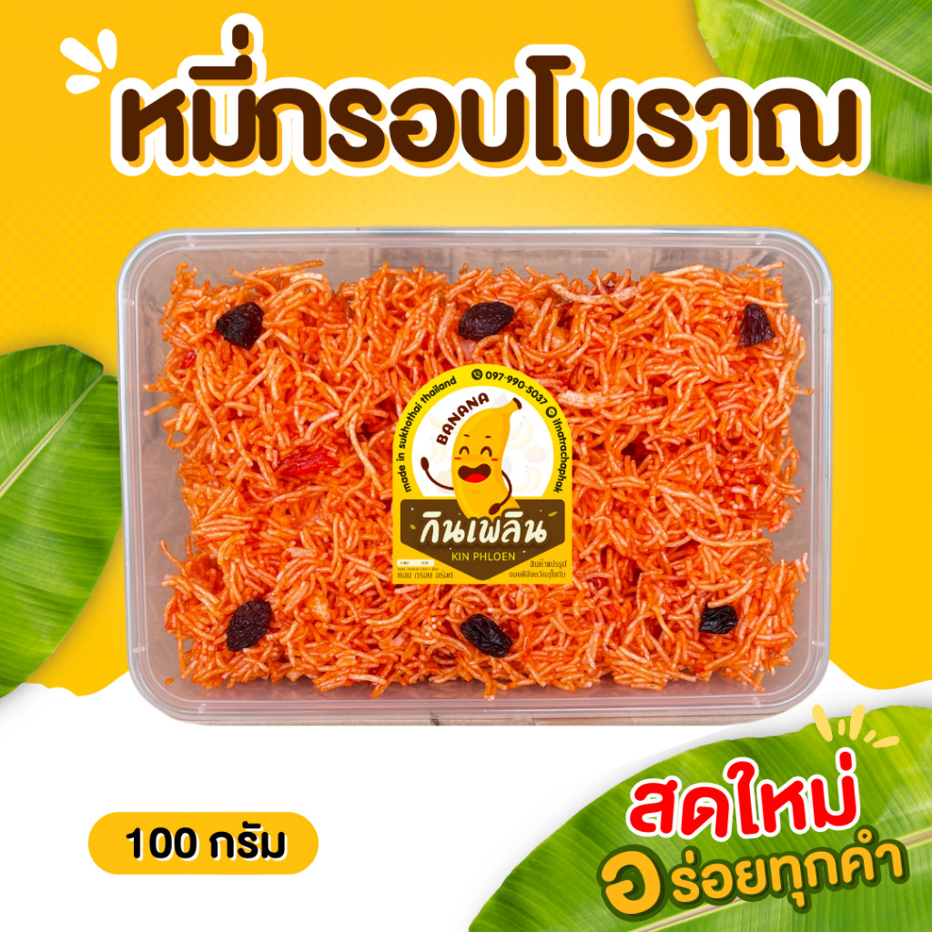 กินเพลิน✨หมี่กรอบ(ส้ม)โบราณ หมี่กรอบสีส้ม หมี่กรอบโบราณ รสชาติดั้งเดิม กรอบโบราณ