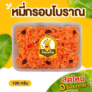 กินเพลิน✨หมี่กรอบ(ส้ม)โบราณ หมี่กรอบสีส้ม หมี่กรอบโบราณ รสชาติดั้งเดิม กรอบโบราณ