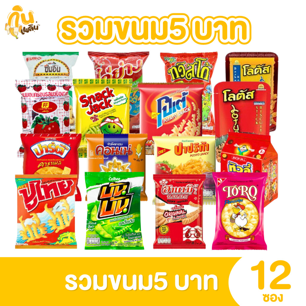 กินเพลิน ✨1.เซ็ตตะกร้าขนม 5 บาท [ยกแพ็ค] ขนมขบเคี้ยว ขนมทานเล่น ขนม5บาท
