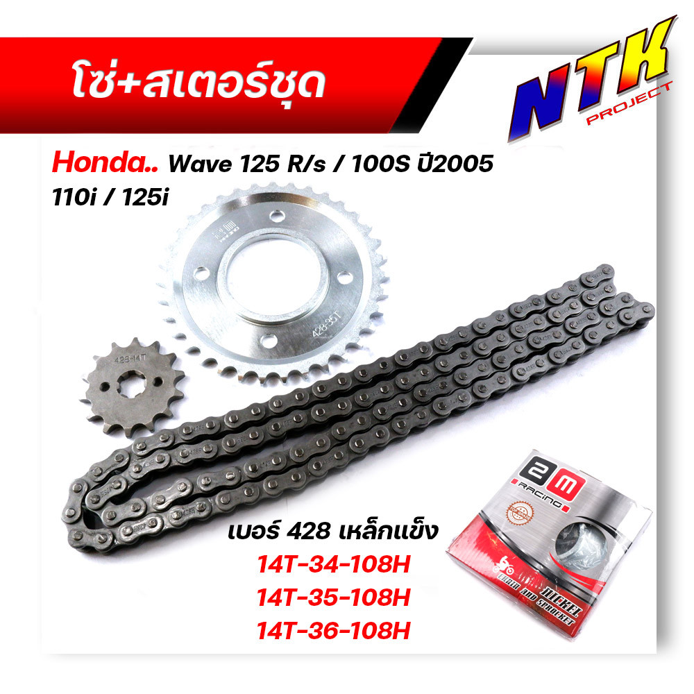 ชุดโซ่สเตอร์ เอร์  428  เวฟ125,110i,czi,125i 100s year2005,msx125,dream supercup พร้อมใช้เอร์428 โซ่