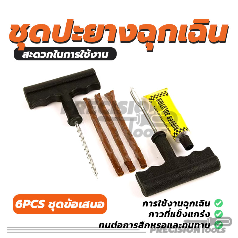 ชุดปะยางฉุกเฉิน ปะยางฉุกเฉิน ชุด 6 ชิ้น รถยนต์ รถมอเตอร์ไซค์ รถจักรยาน รถมอเตอร์ไซค์