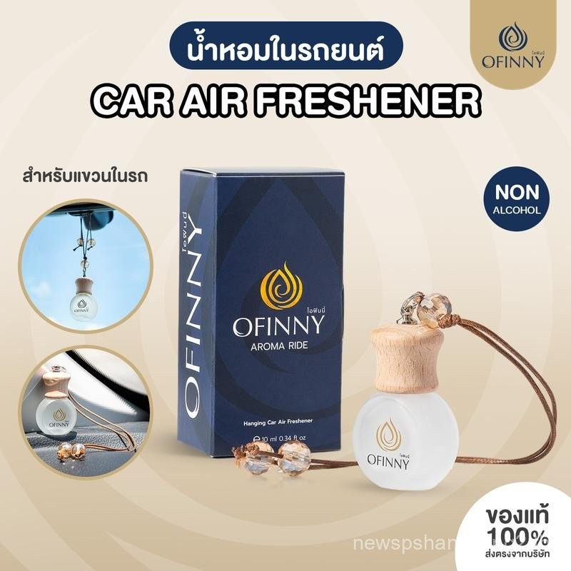 OFINNY อโรม่า น้ำหอมปรับอากาศในรถยนต์ สกัดธรรมชาติ ไม่มีแอลกอฮอล์ กลิ่นสดชื่นยาวนาน มีให้เลือกมากกว่