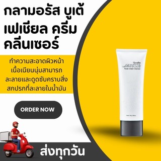ครีมล้างหน้า กิฟฟารีน กลามอรัส บูเต้ เฟเชียล ครีม คลีนเซอร์ Glamorous Beaute Facial Cream Cleanser