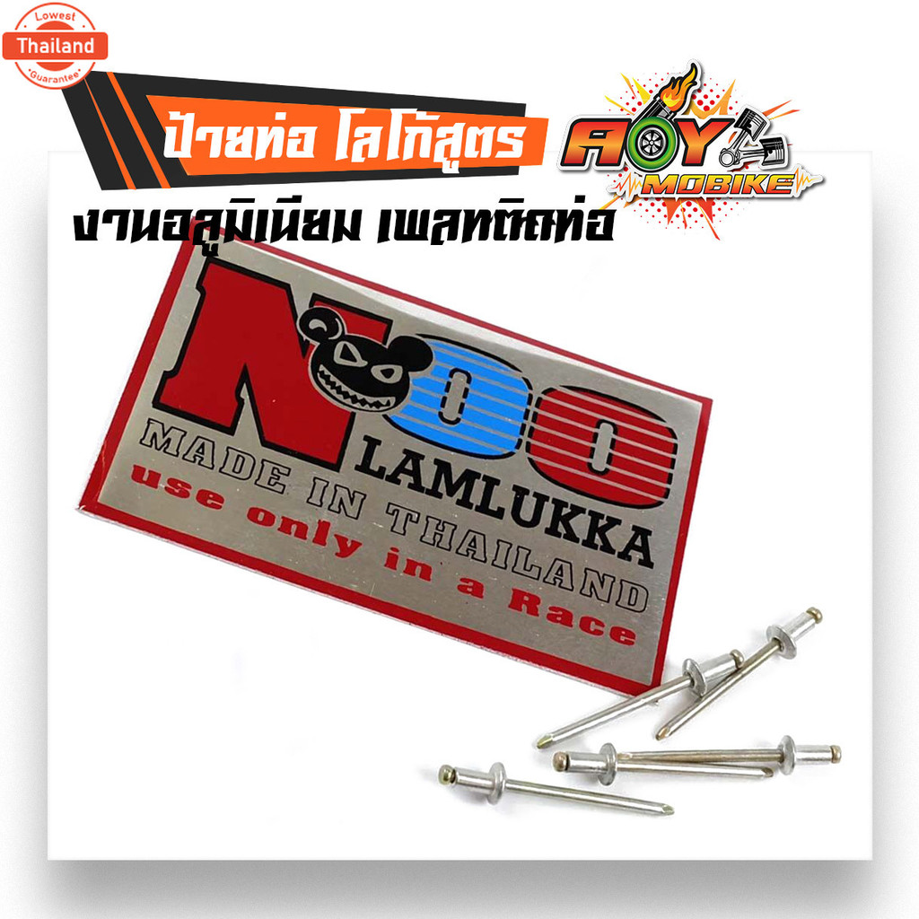 ป้ายท่อ เพลทติดท่อ โลโก้ท่อสูตรอลูมิเนียม - NOO หนูลำลูกกา