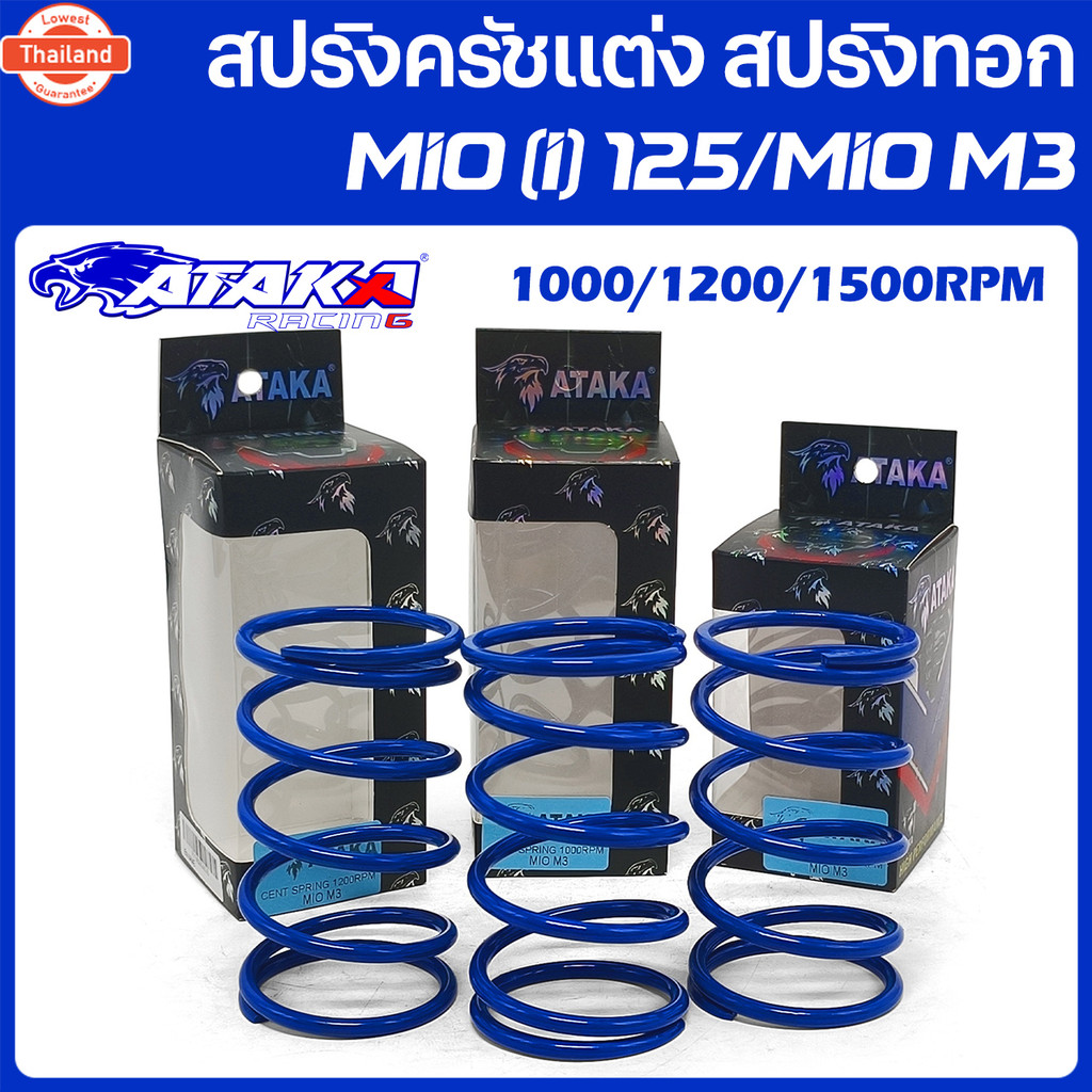 ATAKA สปริงครัชแต่ง สปริงทอก MIO125 NMAX2015-19 MIOi125 MIOM3 สปริงกดครัช สปริงแต่ง สปริงคลัช มีโอ น