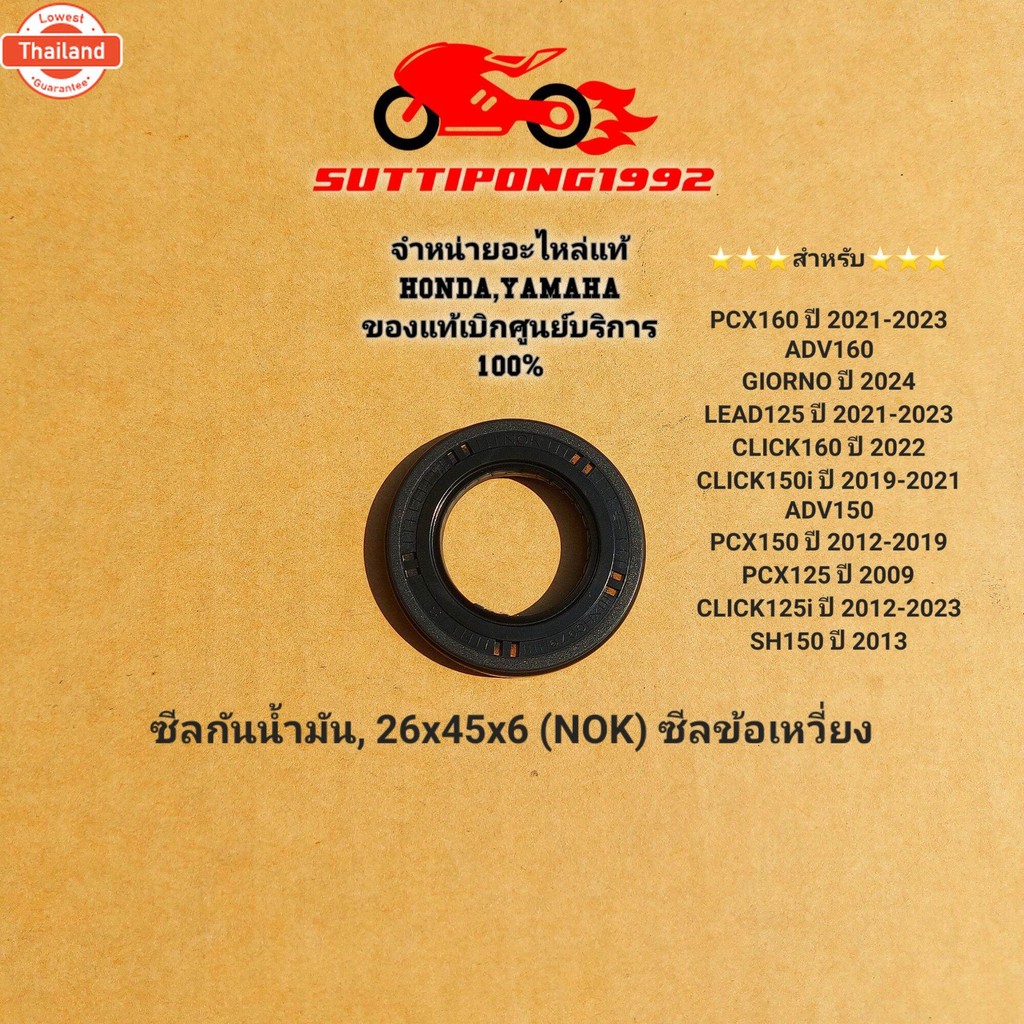 ซีลข้อเหวี่ยงซ้าย Honda Pcx,Adv,Giorno,Lead,Click,Sh150 " 91202-K97-T01 " สินค้าแท้เิกศูนย์ HONDA