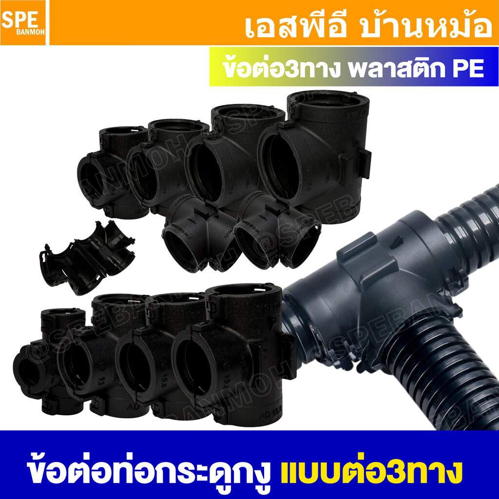 [ 1 ชิ้น ] TZ-type Corrugated Pipe Bracket คอนเน็คเตอร์ ต่อ3ทาง แบบเปิดได้ ใช้ร่วมกับท่อ AD 3 WAY CONNECTOR สำหรับท่อ...