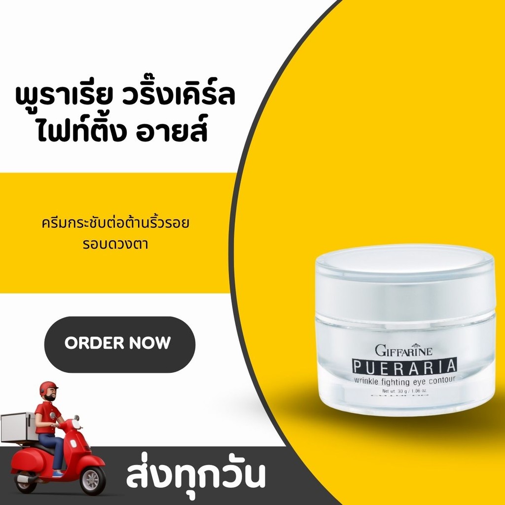 ครีมรอบดวงตา กิฟฟารีน พูราเรีย ครีมกระชับและต่อต้านริ้วรอยรอบดวงตา PUERARIA