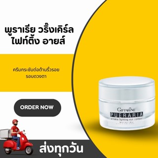 ครีมรอบดวงตา กิฟฟารีน พูราเรีย ครีมกระชับและต่อต้านริ้วรอยรอ…