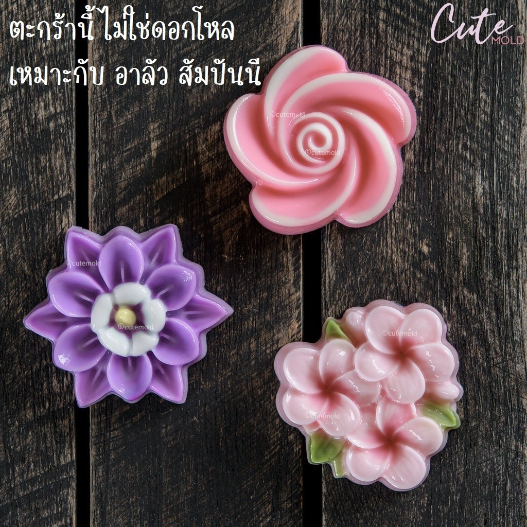มีสินค้า// พิมพ์ซิลิโคน ฟองดองทำอาลัว สัมปันนี ขนมอัดพวงทอง (Y69)  กุหลาบวน (Y88) ลีลาช่อ (Y89)  (เลือกแบบ)