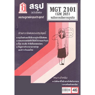 ชีทราม MGT2101 (GM 203) หลักการจัดการธุรกิจ Sheetandbook
