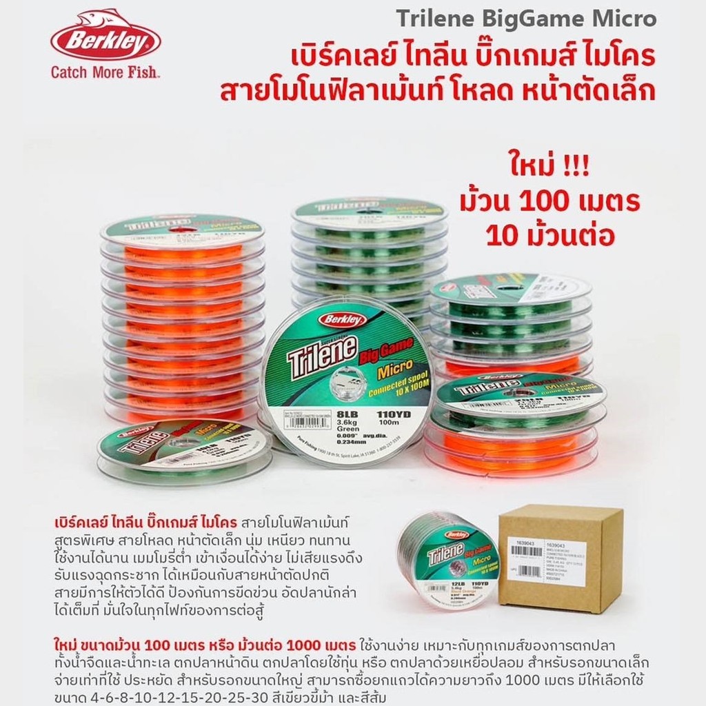เอ็นเต็มสายโมโน เบิร์คเลย์ ไทลีน บิ๊กเกมส์ TRILENE BIG GAME MONO by BERKLEY