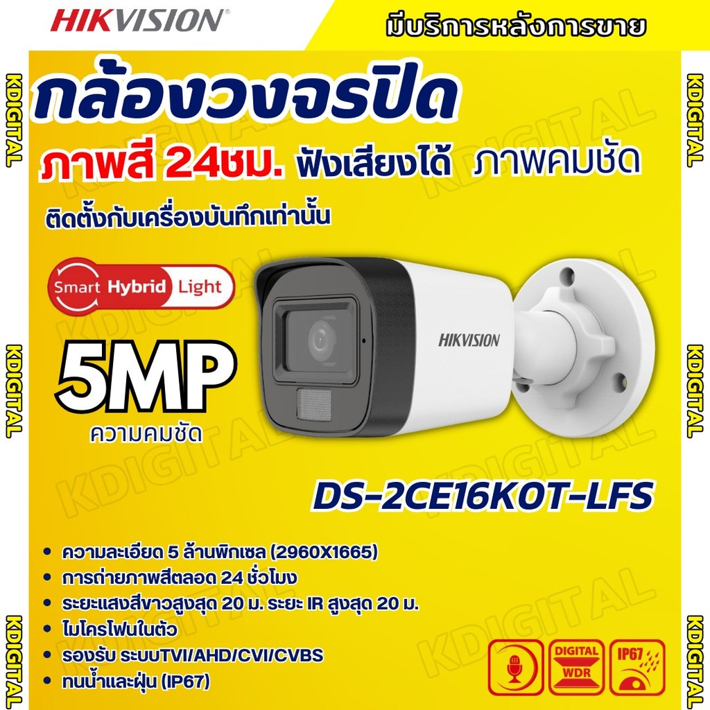 HIKVISION กล้องวงจรปิด 5 ล้านพิกเซล รุ่น DS-2CE16K0T-LFS (3K Color Vu มีไมค์) รับประกันความคมชัด