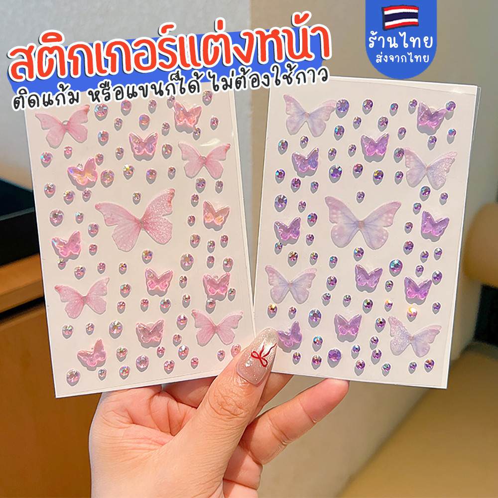 สติกเกอร์ติดหน้าคริสตัล 3D ประดับเพชร ผีเสื้อติดหน้า ติดง่าย ติดได้หลายแบบ สติกเกอร์ตกแต่งหน้า