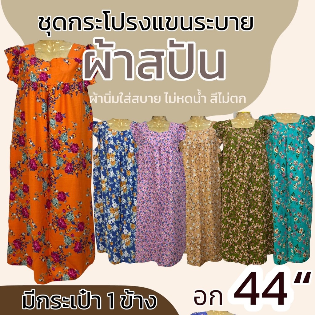 ชุดกระโปรง สปัน แขนระบาย มีกระเป๋า 1 ข้าง ชุดนอน ผ้านุ่มใส่สบาย