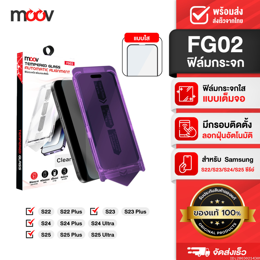 [88บ.โค้ดคุ้ม] Moov FG02 ฟิล์มกระจก เต็มจอ แบบใส For Samsung ฟิล์ม S22 / S22 Plus / S23 / S23 Plus /