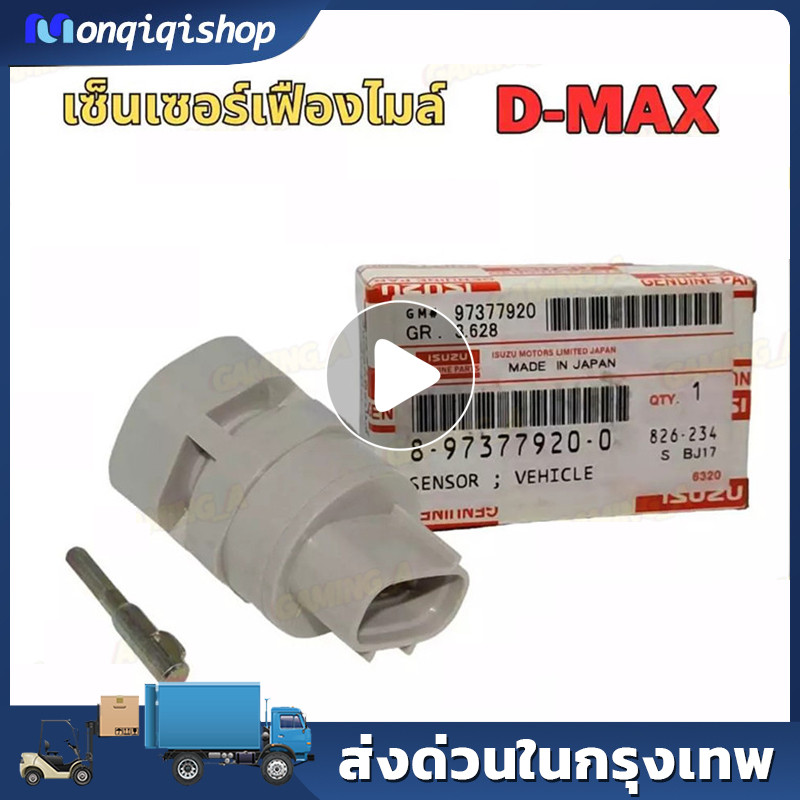 เซ็นเซอร์เฟืองไมล์ ISUZU D-MAX,TFR,DRAGON EYE(8-97377920-0)
