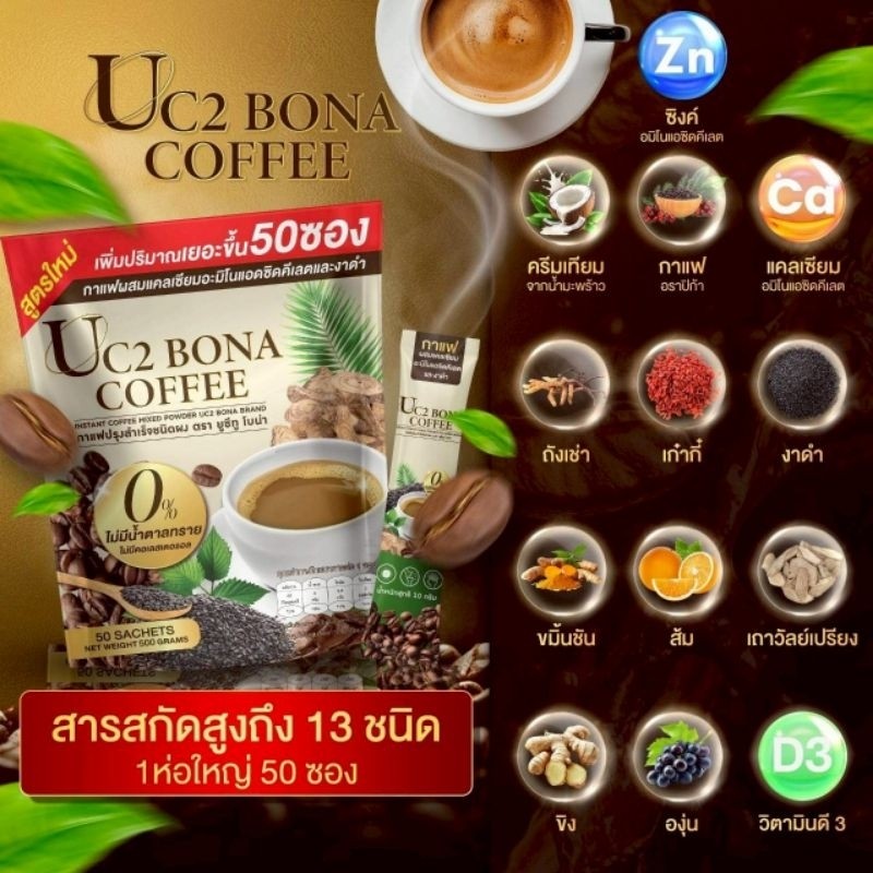 กาแฟUC2กาแฟโบน่าสุตรใหม่50ซองของแท้
