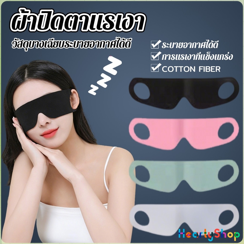H.S ผ้าปิดตา  ช่วยเรื่องการหลับนอน นุ่มสบาย กันแสงได้ดี สำหรับนอนหลับเดินทาง sleeping eyeshade
