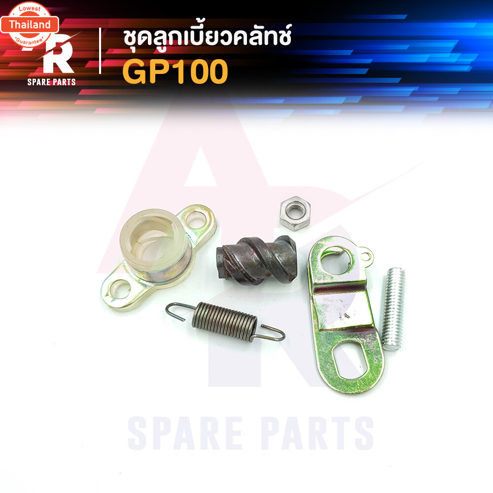 ลูกเี้ยวคลัช SUZUKI - GP100 ลูกเี้ยวคลัทช์ GP100
