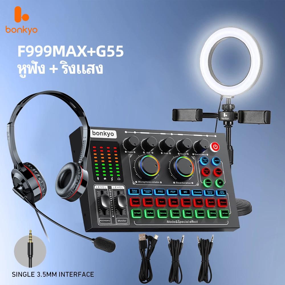 Bonkyo F999MAX การ์ดเสียง + หูฟัง G55 + ไฟเติมเต็มพื้น ที่ทำงานถ่ายทอดสด HD ตัดเสียงรบกวนดีไซน์ควบคุ
