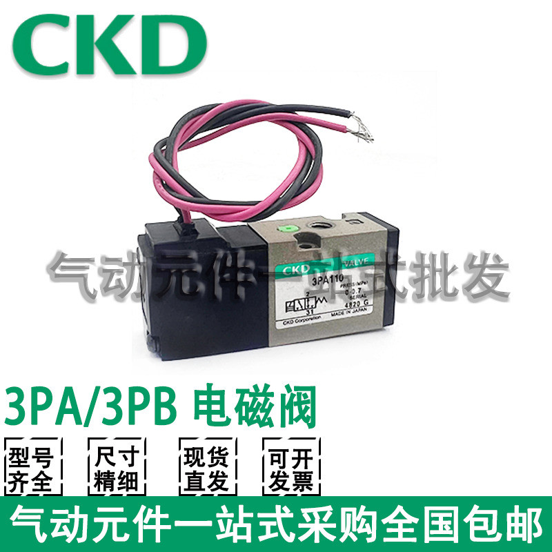 CKD โซลินอยด์วาล์ว 3PA210 3PA110 3PA219 3PB110 3PB119 3PB210 3PB219