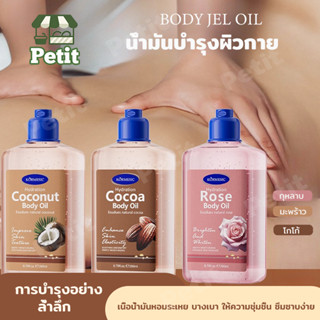 ออยล์บำรุงผิว แบบเนื้อเจล บอดี้ ออยล์ ออยล์เจลบำรุงผิว น้ำมั…