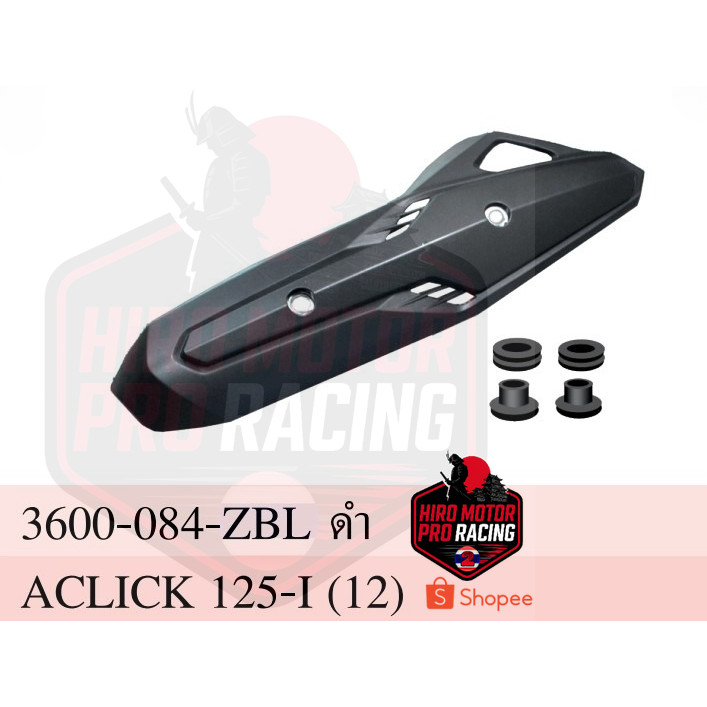 ฝาครอบท่อ / เเผ่นกันร้อนท่อไอเสีย (สีดำ) รุ่น CLICK 125-I 125i (ปี 2012-2014) #HMA Brand