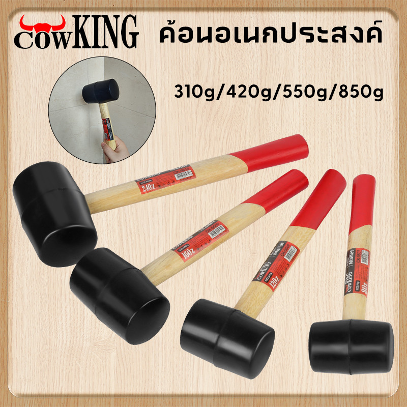 COW KING ค้อนหัวยาง ด้ามไม้ ขนาด 8, 11, 16, 24 ออนซ์ ค้อน ค้อนด้ามไม้ ค้อนยาง ค้อนยางปูกระเบื้อง