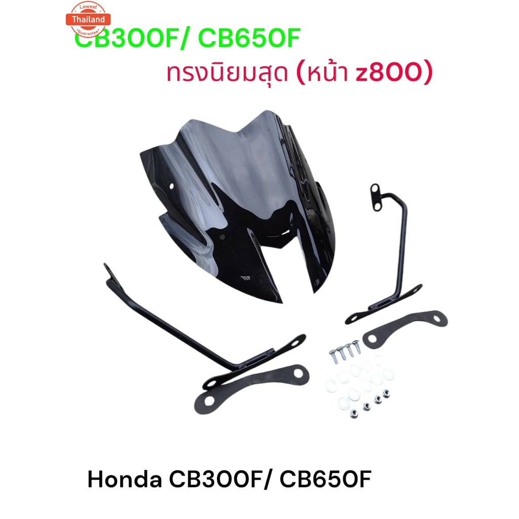 ชิวแต่ง+ ขายึด สำหรั Honda CB650F/ CB300F ทรงนิยมสุด หน้า Z งาน พรีเมี่ยม สีสโม๊คงานเลเซอร์ อะคิลิกอ