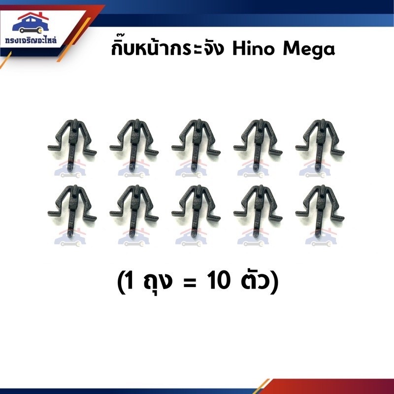 🧩กิ๊บหน้ากาก กิ๊บหน้ากระจัง Hino Mega ยี่ห้อ S.PRY S